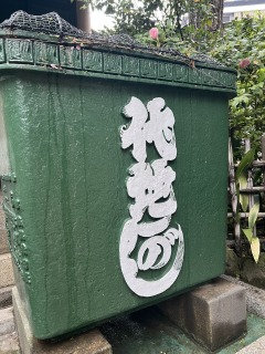 柳ばし代地