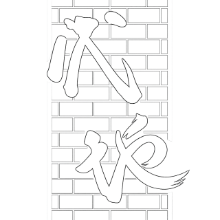 代地会アイコン